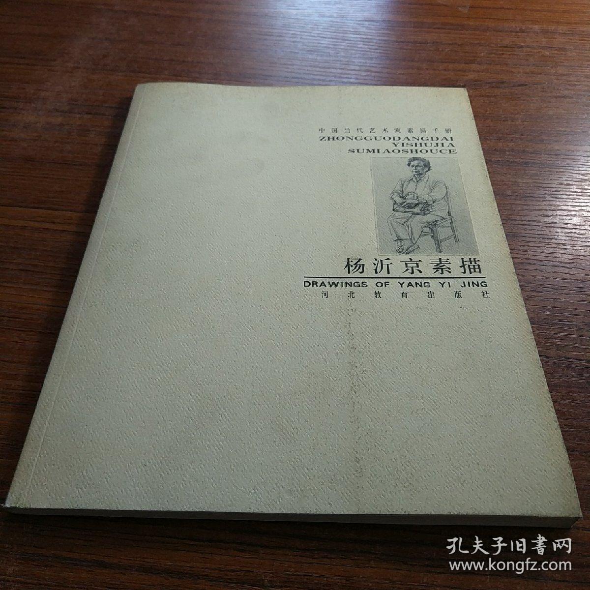 中国当代艺术家素描手册——杨沂京素描 签名本