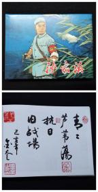 沙家浜[上美32开大精][毛笔题字钤印本]