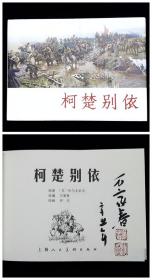 柯楚别依[上美32开大精][签名钤印本]