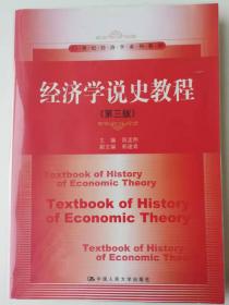 经济学说史教程（第三版）