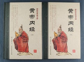 我国现存最早的中医经典著作《黄帝内经》盒装全2册，收入《素问》和《灵枢》两部分，共81篇，著名中医柴剑波译文。装帧设计典雅大方，布面盒底，适宜阅读与收藏。
