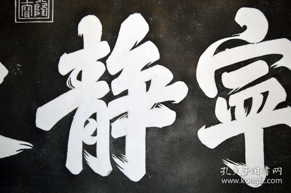 石碑拓片乾隆御笔宁静致远真实拓片已装裱可直接悬挂复刻碑拓片装裱好