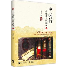 中国行：从传统走向现代（上）王晓钧9787561951781北京语言大学出版社社会文化