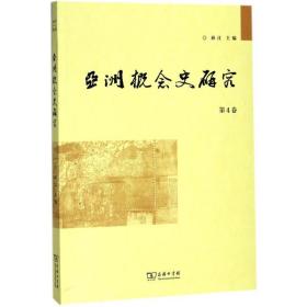 亚洲概念史研究（D4卷）孙江9787100159104商务印书馆社会文化