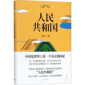 人民共和国文扬9787208151055上海人民出版社社会文化