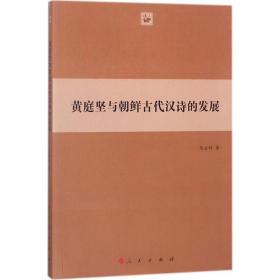 黄庭坚与朝鲜古代汉诗的发展马金科9787010188133人民出版社社会文化
