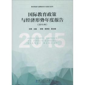 国际教育政策与经济形势年度报告（2015年）王燕9787519111274教育科学出版社社会文化