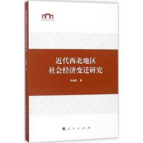 近代西北地区社会经济变迁研究李晓英9787010191027人民出版社社会文化