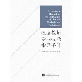 汉语教师专业技能指导手册冯胜利9787561952030北京语言大学出版社社会文化