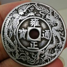 乾隆通宝天子万年龙凤宫钱老银钱雕母壁虎漫步666888的书摊(2)2023-11