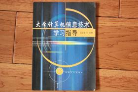【 包邮挂刷】2003年出版《大学计算机信息技术指导》（架5）