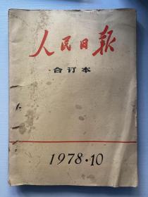人民日报 合订本 1978 10
