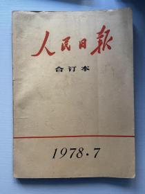 人民日报 合订本 1978 7