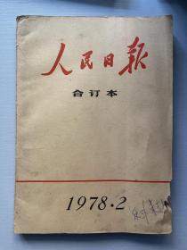 人民日报 合订本 1978 2