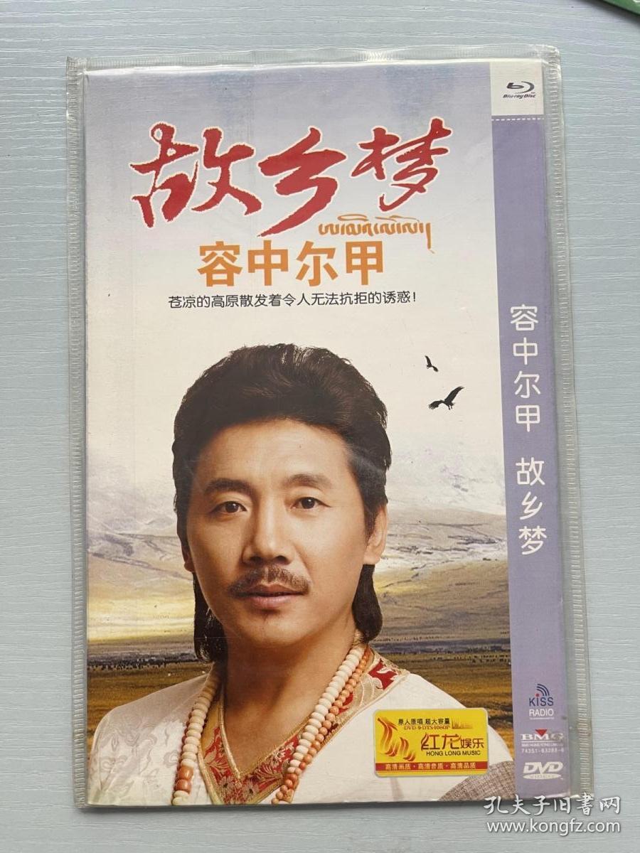 容中尔甲 故乡梦