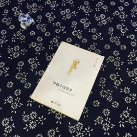 新中国文学精品文库·中篇小说卷（中册）