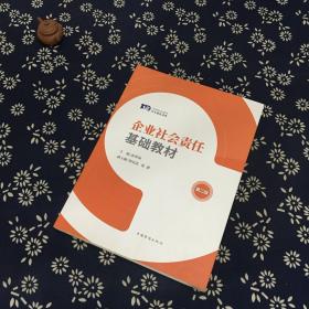 中国企业社会责任系列教材：企业社会责任基础教材（第2版）