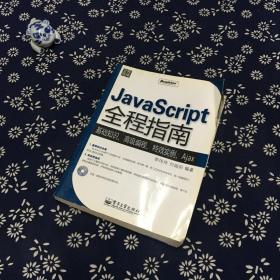 JavaScript全程指南（含光碟）