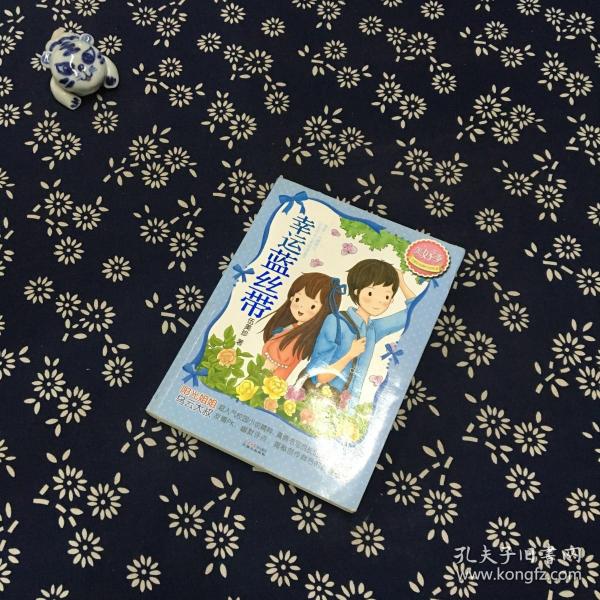 [幸运蓝丝带 伍美珍] 图书价格_书籍图片_网购评论_孔夫子旧书网