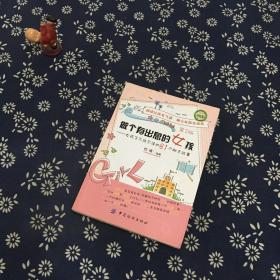 做个有出息的女孩：女孩子不能不读的81个励志故事
