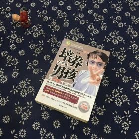 培养了不起男孩的100个细节（全新增订白金版）