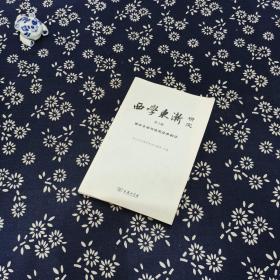 西学东渐研究 第六辑 西学东渐与儒家经典翻译