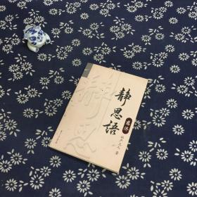 静思语