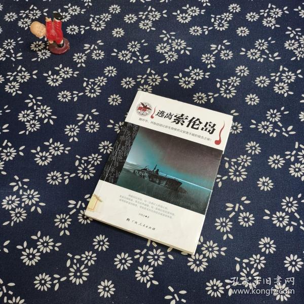 [逃离索伦岛在线阅读] 图书价格_书籍图片_网购评论_孔夫子旧书网