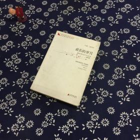 青春读书课 第一卷-成长的岁月