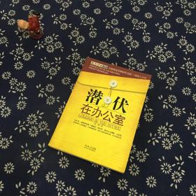 潜伏在办公室：职场版《潜伏》