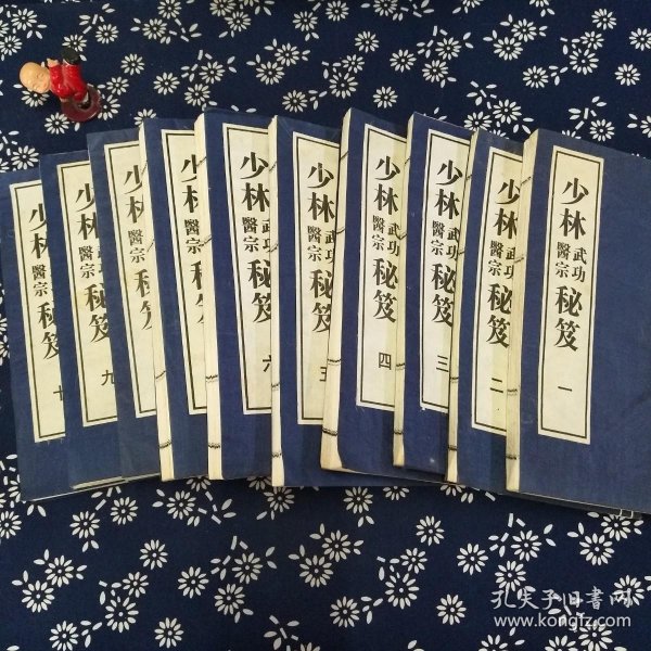 少林 武功 医 宗 秘笈(16开线装 全十卷)
