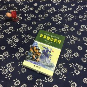 军事理论教程（2010版）：广东省普通高等学校