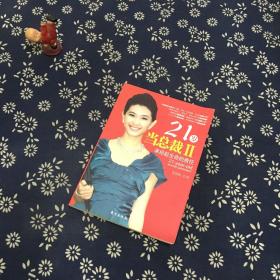 21岁当总裁2：承担起生命的责任