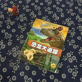 恐龙大追踪