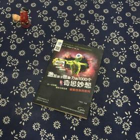 激发孩子想象力的1000个奇思妙想  破解自身的密码