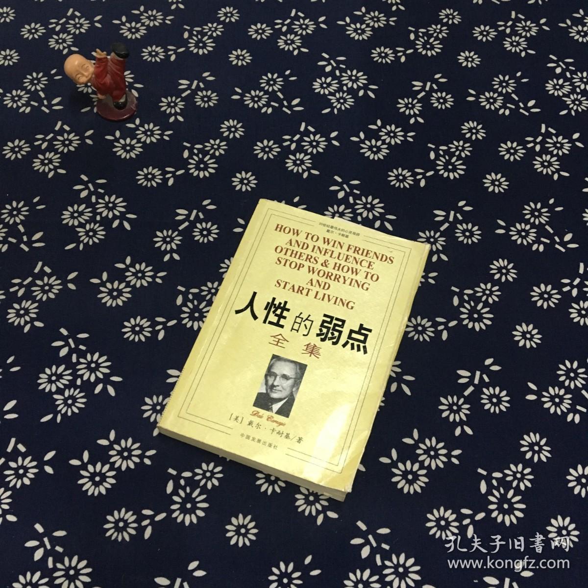 人性的弱点全集 . .