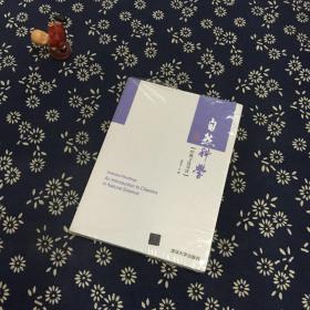自然科学经典文选导读