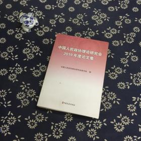 中国人民政协理论研究会2019年度论文集 上
