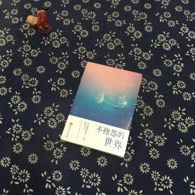 不抱怨的世界