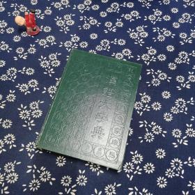 汉语大词典 第七卷