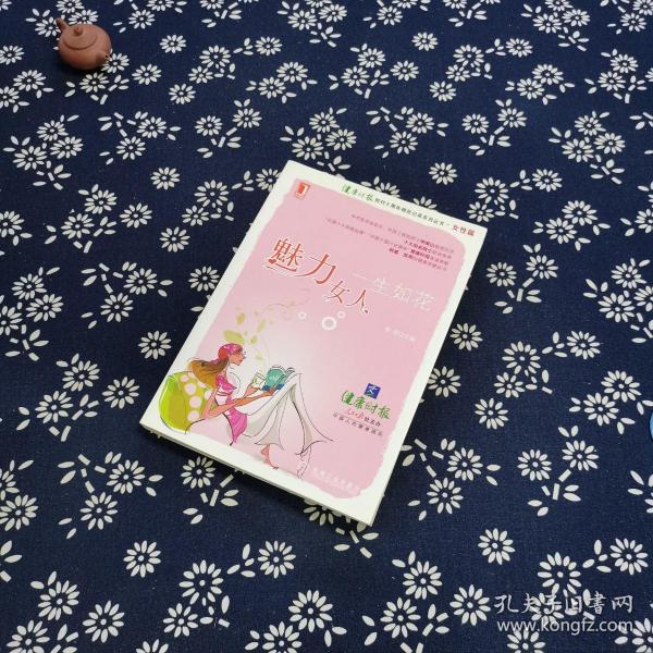 魅力 女人, 一生 如花