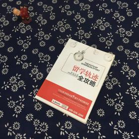留学轨迹全攻略