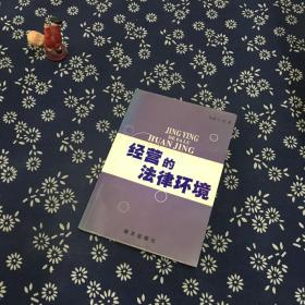 经营的法律环境