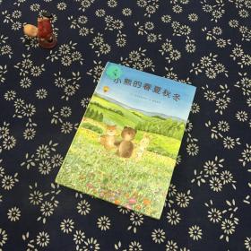 小熊的春夏秋冬