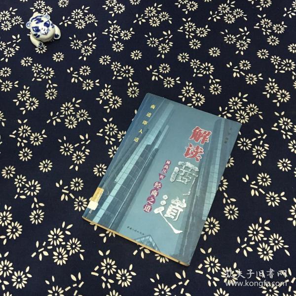 解读商道:林尚沃的经商之道