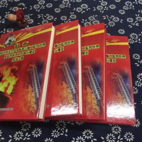最新消防工程安全技术标准与施工监督管理及监督检查工作执行规范指导手册（一、二、三、四）全四册合售