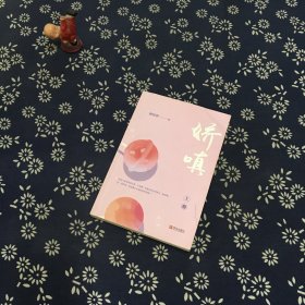 娇嗔（上册）