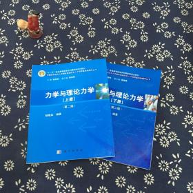 力学与理论力学（上下册）（第二版）