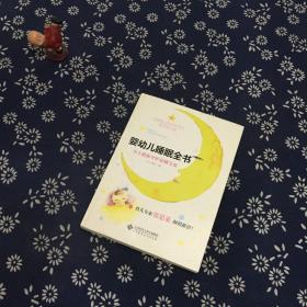 婴幼儿睡眠全书(小土教你守护安睡宝贝)