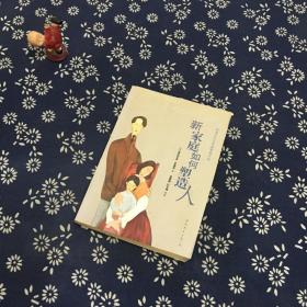 新家庭如何塑造人